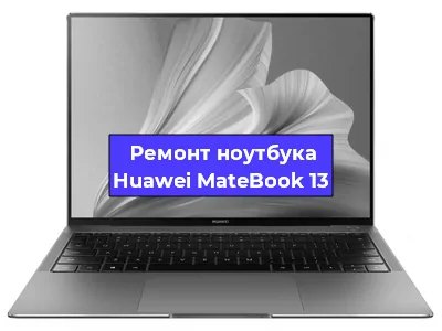 Замена материнской платы на ноутбуке Huawei MateBook 13 в Москве